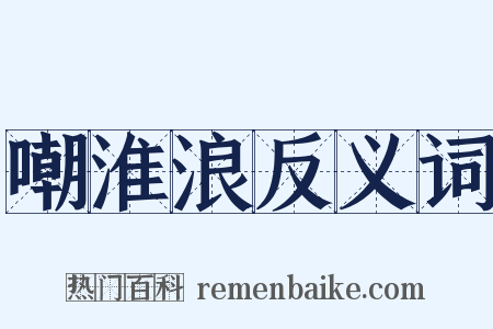 嘲淮浪反义词是什么意思的图片